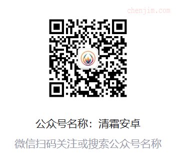 微信公众号-清霜安卓